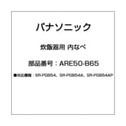 ARE50-B65 [炊飯器用 内なべ]