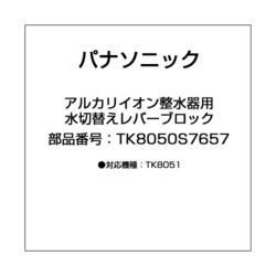 TK8050S7657 [アルカリイオン整水器用 水切替えレバーブロック]