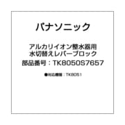 TK8050S7657 [アルカリイオン整水器用 水切替えレバーブロック]
