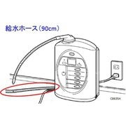 PDB-C8635A [給水ホース(L=90cm)]
