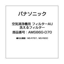 ヨドバシ.com - パナソニック Panasonic AMS86G-D70 [空気清浄機用 フィルターAU 洗えるフィルター] 通販【全品無料配達】