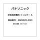 AMS82G-E90 [空気清浄機用 フィルター A]