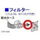 ANP215-220 [フィルターA(パッキン付き)]