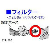 ANP215-220 [フィルターA(パッキン付き)]