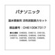 CH6100K7317 [温水便座用 活性炭脱臭カセット]