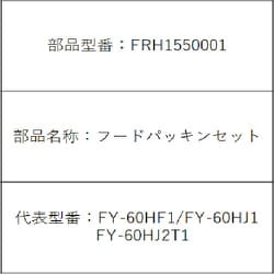 FRH1550001 [フードパッキン セット]