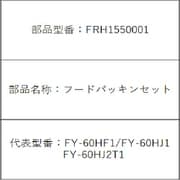 FRH1550001 [フードパッキン セット]