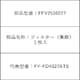 FFV2510277 [フィルター(集塵)]