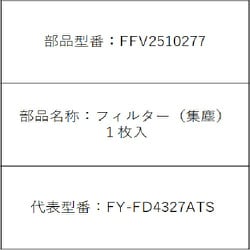 FFV2510277 [フィルター(集塵)]