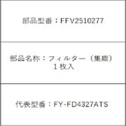 FFV2510277 [フィルター(集塵)]