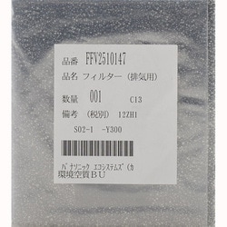 FFV2510147 [排気用 フィルター]