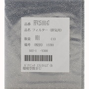 FFV2510147 [排気用 フィルター]