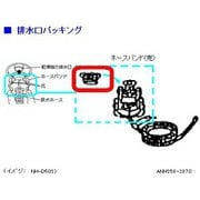 ANH258-3870 [排水口パッキング]