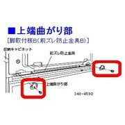 ANP348-4590 [脚取付板B 前方移動防止金具]