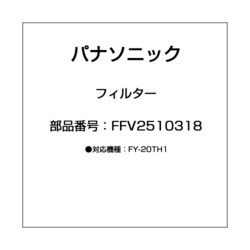 FFV2510318 [フィルター]