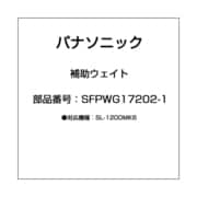 補助ウェイト SFPWG17202-1