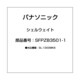 シェルウェイト SFPZB3501-1