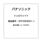 シェルウェイト SFPZB3501-1