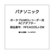 ポータブルMDレコーダー用 ACアダプター RFEA005J-2M