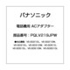 PQLV219JPW [電話機用 ACアダプター]