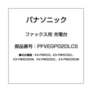 PFVEGP02DLCS [ファックス用 充電台]
