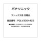 PQLV30044ZS [ファックス用 充電台]