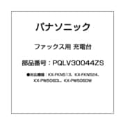 PQLV30044ZS [ファックス用 充電台]