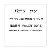 PNLXN1001Z [ファックス用 受話器 ブラック]