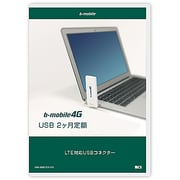bモバイル4G USB 2ヶ月定額 LTE対応USBコネクター BM-AM530-2M