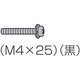 テレビ用 本体固定用ねじ M4×25 黒 XYN4+F25FJK