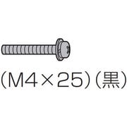 テレビ用 本体固定用ねじ M4×25 黒 XYN4+F25FJK