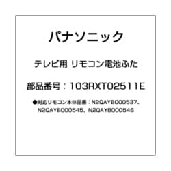ヨドバシ.com - パナソニック Panasonic テレビ用 リモコン電池ふた 103RXT02511E 通販【全品無料配達】