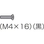 テレビ用 金具固定用ねじ M4×16 黒 XSS4+16FJK