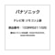 テレビ用 リモコン上扉 103RRS21102E