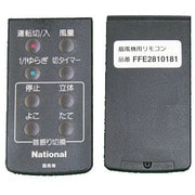 FFE2810181 [扇風機用 リモコン]