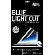 ブルーライトカット液晶保護フィルム 14.1インチ用 PC-SBCW-14