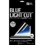 ブルーライトカット液晶保護フィルム 15.6インチ用 PC-SBCW-15