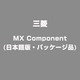 MX Component(日本語版・パッケージ品) [ライセンスソフト]