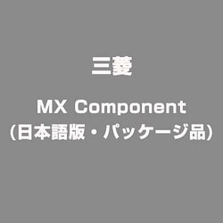 ヨドバシ.com - 三菱電機 MITSUBISHI ELECTRIC MX Component(日本語版・パッケージ品) [ライセンスソフト]  通販【全品無料配達】