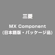 ヨドバシ.com - MX Component(日本語版・パッケージ品) [ライセンスソフト]のレビュー 0件MX Component(日本語版・パッケージ品)  [ライセンスソフト]のレビュー 0件