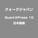 QuarkXPress 10 日本語版 [Windows/Macソフト]