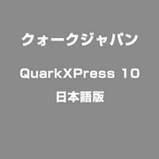QuarkXPress 10 日本語版 [Windows/Macソフト]