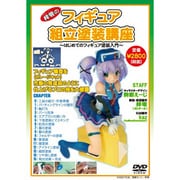 梓零のフィギュア組立塗装講座 WS-FIGUREDVD2B [DVD]