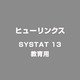 SYSTAT 13 教育用 [Windowsソフト]