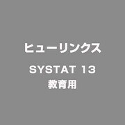 SYSTAT 13 教育用 [Windowsソフト]
