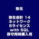 弥生会計 14 ネットワーク 5ライセンス with SQL 保守同時購入用