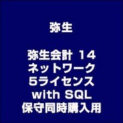 弥生会計 14 ネットワーク 5ライセンス with SQL 保守同時購入用