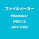 FILEMAKER PRO 13 ADV DVD [ライセンスソフト]