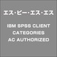 IBM SPSS CLIENT CATEGORIES AC AUTHORIZED [ライセンスソフト]