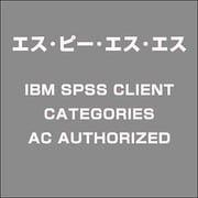 IBM SPSS CLIENT CATEGORIES AC AUTHORIZED [ライセンスソフト]